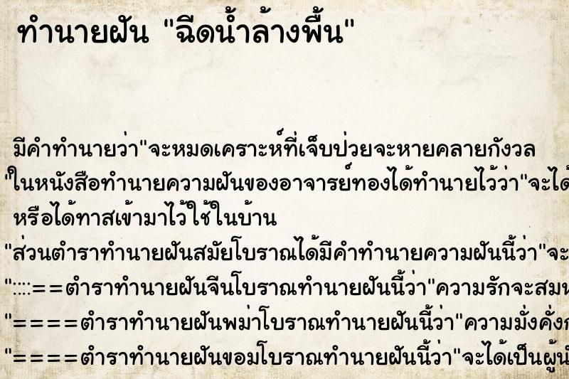 ทำนายฝัน ฉีดน้ำล้างพื้น ทำนายฝัน ฉีดน้ำล้างพื้น
