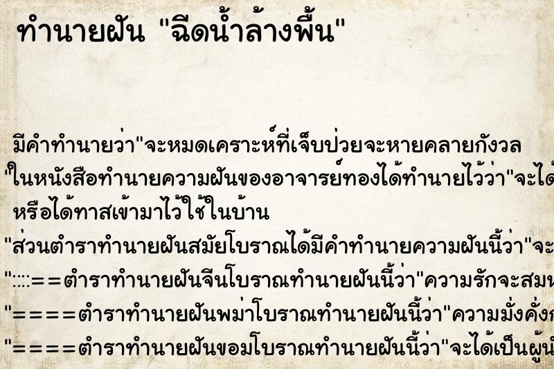 ทำนายฝัน ฉีดน้ำล้างพื้น ตำราโบราณ แม่นที่สุดในโลก