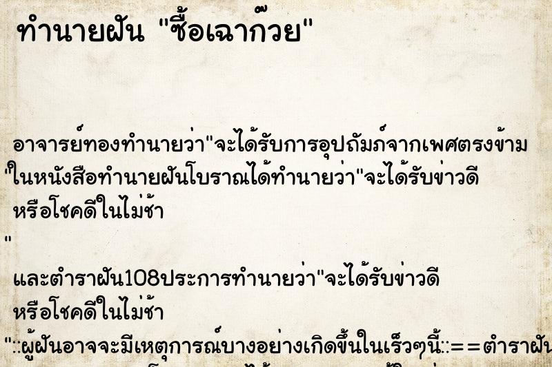 ทำนายฝัน ซื้อเฉาก๊วย ทำนายฝัน ซื้อเฉาก๊วย