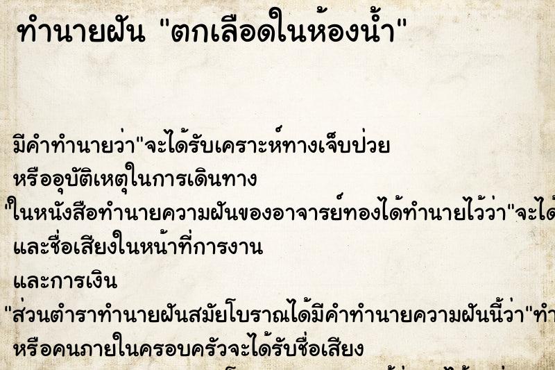 ทำนายฝัน ตกเลือดในห้องน้ำ ตำราโบราณ แม่นที่สุดในโลก