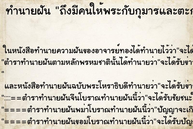 ทำนายฝันถึงมีคนให้พระกับกุมารและตะกุด ทำนายฝันทำนายฝันถึงมีคนให้พระกับกุมารและตะกุด