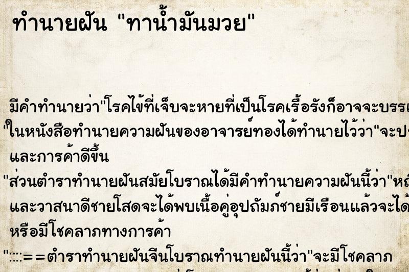 ทำนายฝัน ทาน้ำมันมวย