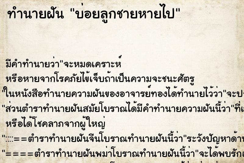 ทำนายฝัน บ่อยลูกชายหายไป ทำนายฝัน บ่อยลูกชายหายไป