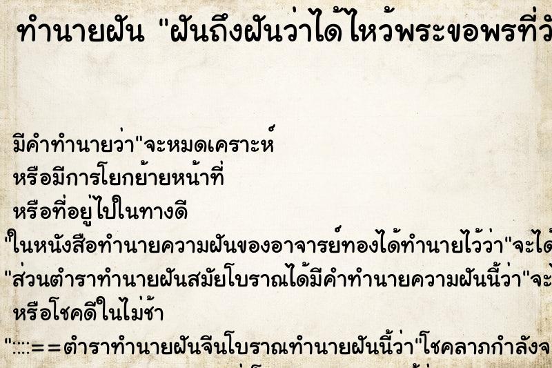 ทำนายฝันฝันถึงฝันว่าได้ไหว้พระขอพรที่วัด ทำนายฝันทำนายฝันฝันถึงฝันว่าได้ไหว้พระขอพรที่วัด
