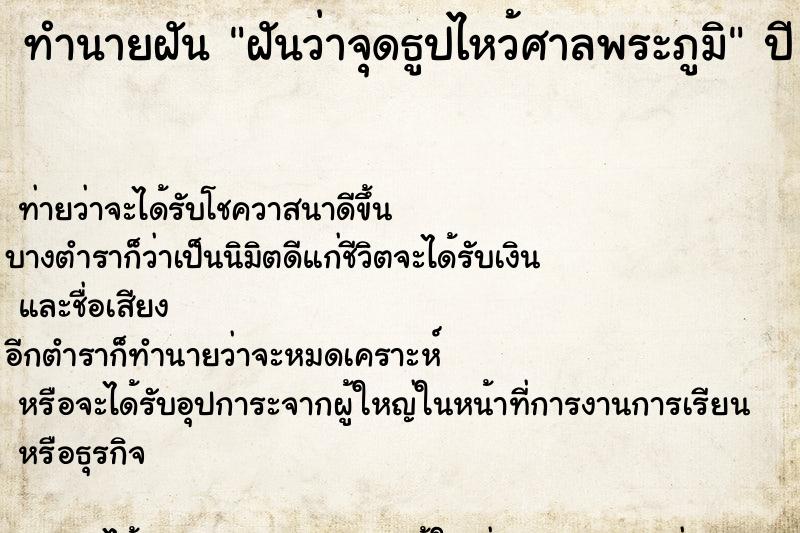 ทำนายฝันฝันว่าจุดธูปไหว้ศาลพระภูมิ ทำนายฝันทำนายฝันฝันว่าจุดธูปไหว้ศาลพระภูมิ