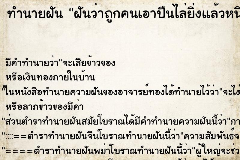 ทำนายฝันฝันว่าถูกคนเอาปืนไล่ยิ่งแล้วหนีกระโดดลงหน้าต่าง ทำนายฝันทำนายฝันฝันว่าถูกคนเอาปืนไล่ยิ่งแล้วหนีกระโดดลงหน้าต่าง