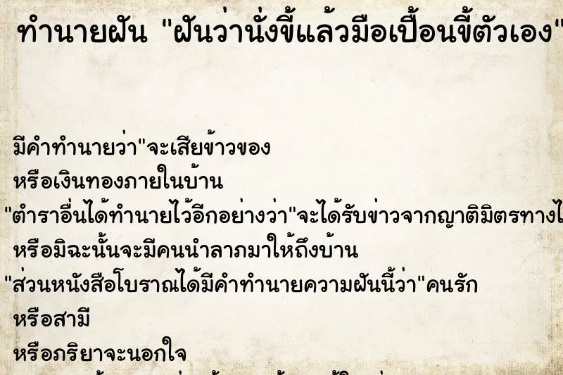ทำนายฝัน ฝันว่านั่งขี้แล้วมือเปื้อนขี้ตัวเอง ทำนายฝัน ฝันว่านั่งขี้แล้วมือเปื้อนขี้ตัวเอง