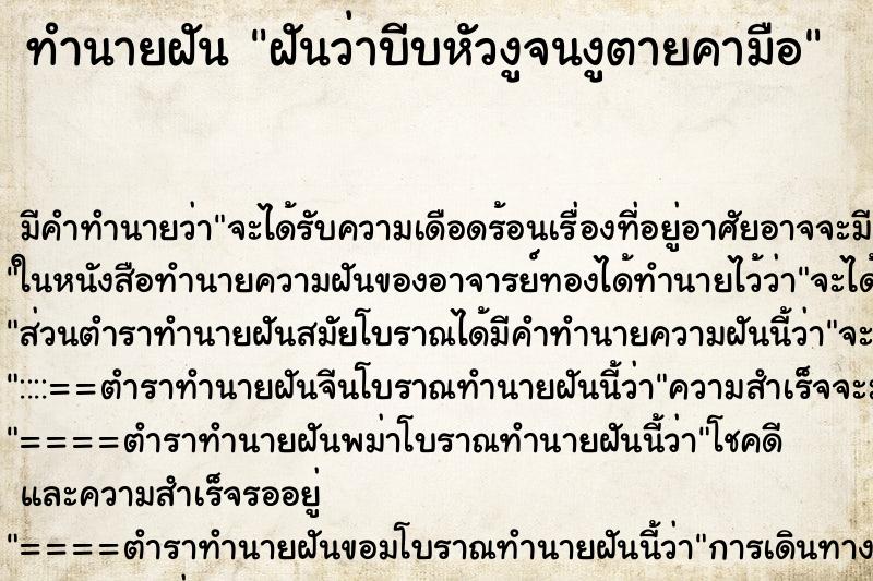 ทำนายฝันทำนายฝันฝันว่าบีบหัวงูจนงูตายคามือ