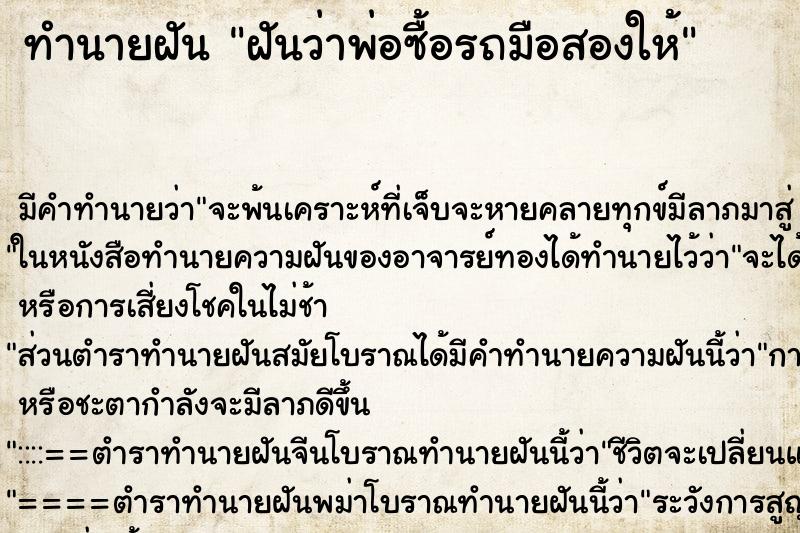 ทำนายฝัน ฝันว่าพ่อซื้อรถมือสองให้ ทำนายฝัน ฝันว่าพ่อซื้อรถมือสองให้