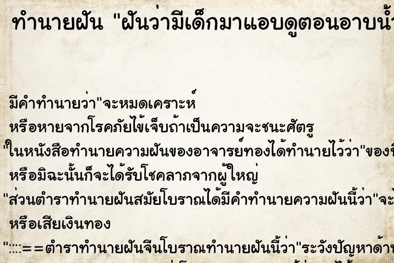 ทำนายฝัน ฝันว่ามีเด็กมาแอบดูตอนอาบน้ำ ทำนายฝัน ฝันว่ามีเด็กมาแอบดูตอนอาบน้ำ