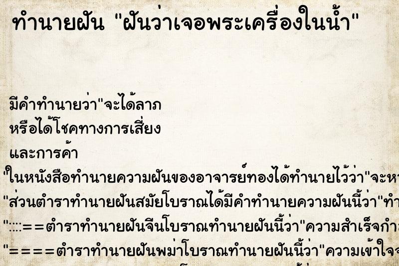 ทำนายฝันฝันว่าเจอพระเครื่องในน้ำ ทำนายฝันทำนายฝันฝันว่าเจอพระเครื่องในน้ำ