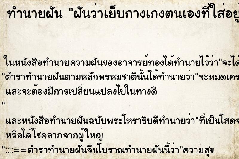 ทำนายฝัน ฝันว่าเย็บกางเกงตนเองที่ใส่อยู่ที่ขาด ทำนายฝัน ฝันว่าเย็บกางเกงตนเองที่ใส่อยู่ที่ขาด