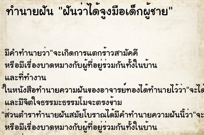 ทำนายฝัน ฝันว่าได้จูงมือเด็กผู้ชาย ทำนายฝัน ฝันว่าได้จูงมือเด็กผู้ชาย