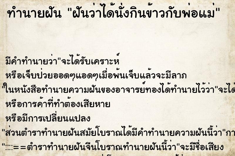 ทำนายฝันทำนายฝันฝันว่าได้นั่งกินข้าวกับพ่อแม่
