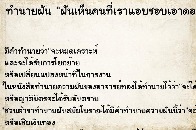 ทำนายฝัน ฝันเห็นคนที่เราแอบชอบเอาดอกไม้มาให้ ทำนายฝัน ฝันเห็นคนที่เราแอบชอบเอาดอกไม้มาให้