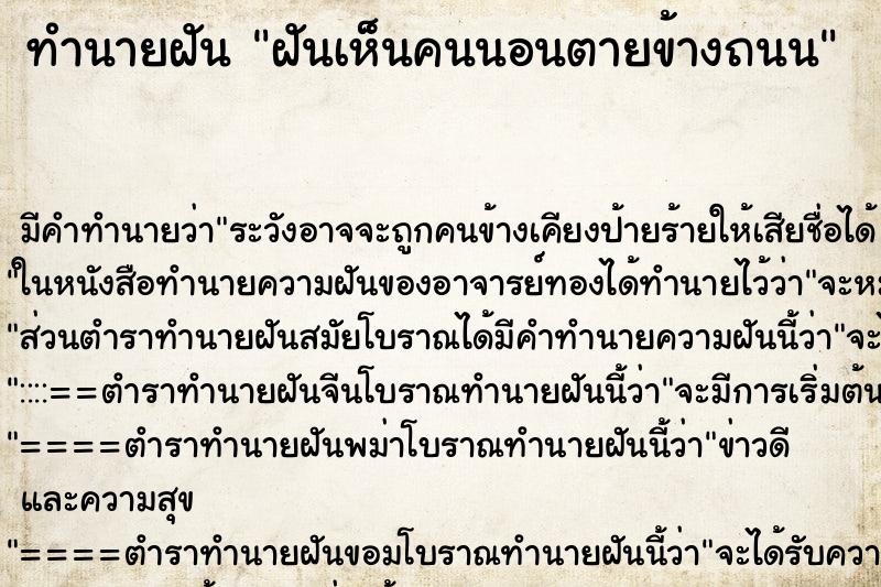 ทำนายฝันฝันเห็นคนนอนตายข้างถนน ทำนายฝันทำนายฝันฝันเห็นคนนอนตายข้างถนน