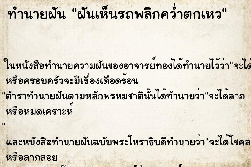 ทำนายฝันฝันเห็นรถพลิกคว่ำตกเหว ทำนายฝันทำนายฝันฝันเห็นรถพลิกคว่ำตกเหว
