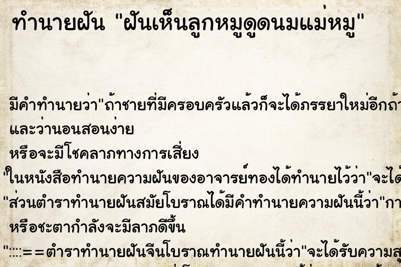 ทำนายฝัน ฝันเห็นลูกหมูดูดนมแม่หมู ทำนายฝัน ฝันเห็นลูกหมูดูดนมแม่หมู