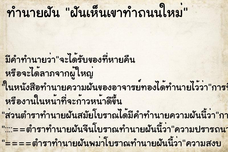 ทำนายฝันทำนายฝันฝันเห็นเขาทำถนนใหม่