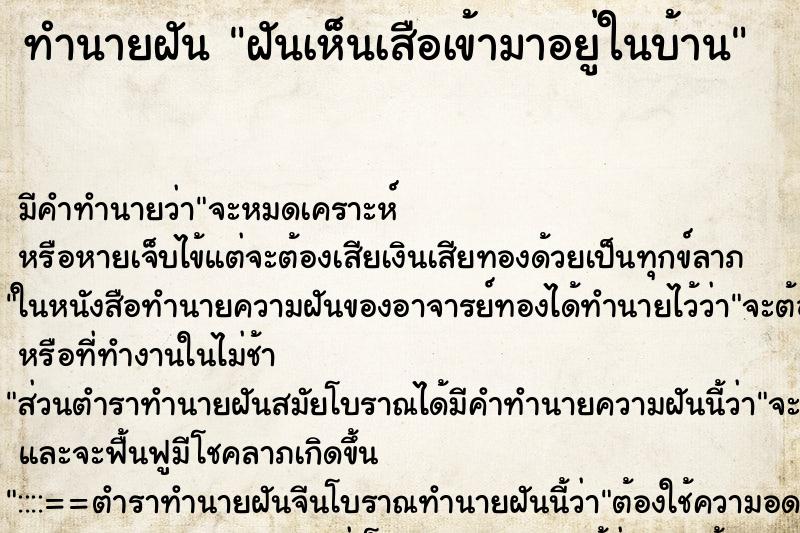 ทำนายฝันทำนายฝันฝันเห็นเสือเข้ามาอยู่ในบ้าน