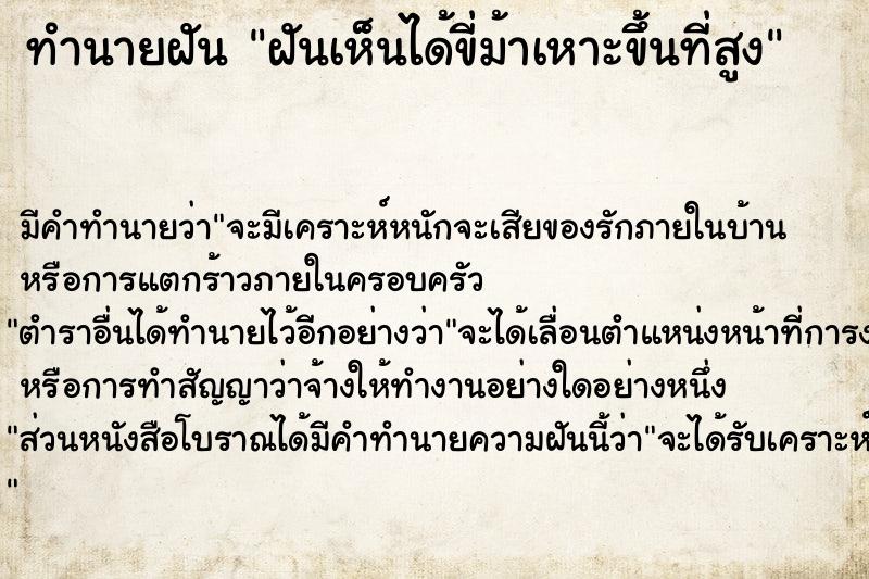ทำนายฝันทำนายฝันฝันเห็นได้ขี่ม้าเหาะขึ้นที่สูง