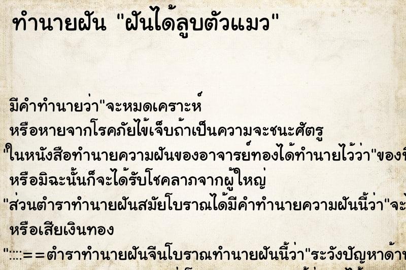 ทำนายฝัน ฝันได้ลูบตัวแมว ทำนายฝัน ฝันได้ลูบตัวแมว