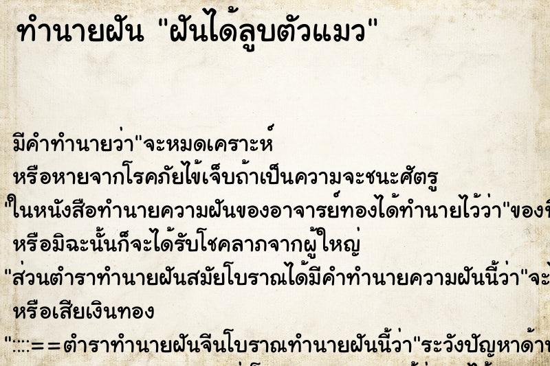 ทำนายฝัน ฝันได้ลูบตัวแมว ตำราโบราณ แม่นที่สุดในโลก