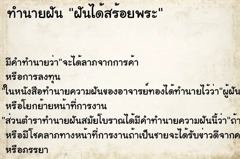ทำนายฝัน ฝันได้สร้อยพระ ทำนายฝัน ฝันได้สร้อยพระ