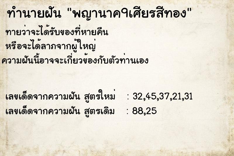 ทำนายฝัน พญานาค9เศียรสีทอง
