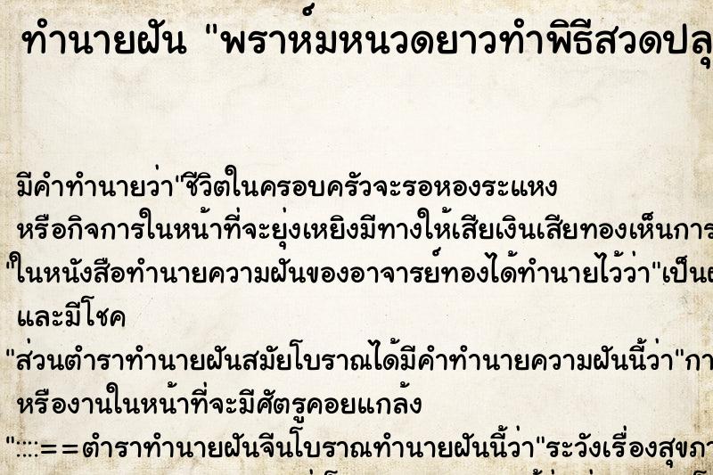 ทำนายฝัน พราห์มหนวดยาวทำพิธีสวดปลุกพระกรุ ทำนายฝัน พราห์มหนวดยาวทำพิธีสวดปลุกพระกรุ