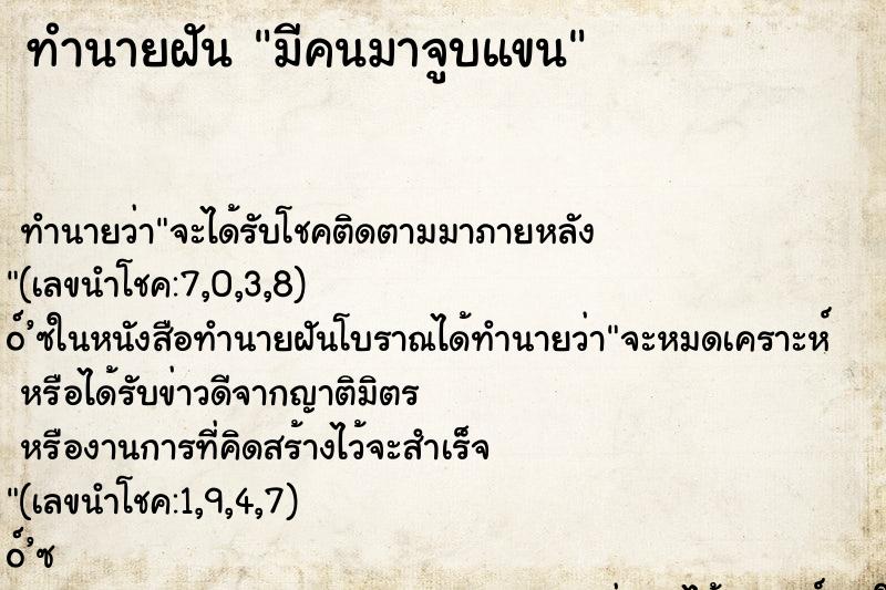 ทำนายฝันทำนายฝันมีคนมาจูบแขน