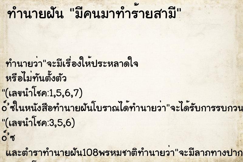 ทำนายฝัน มีคนมาทำร้ายสามี