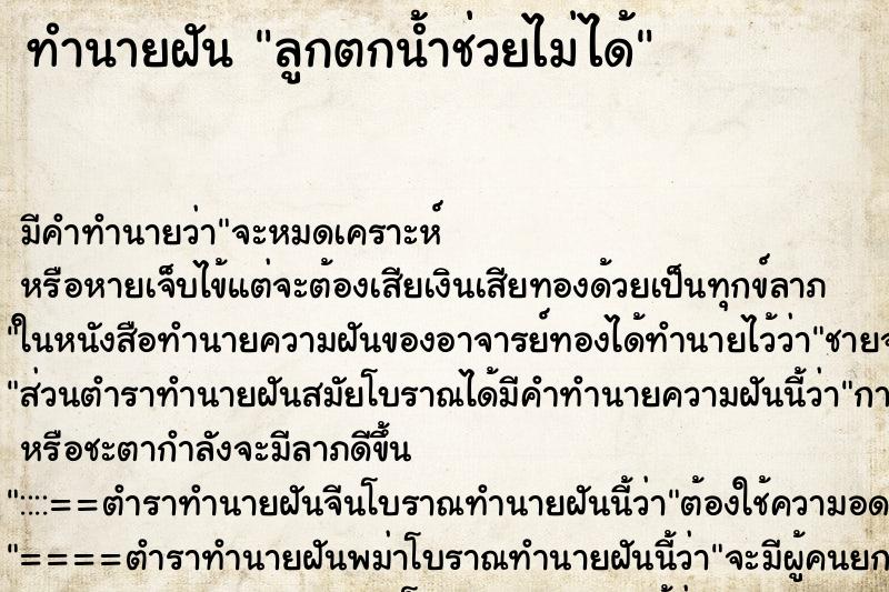 ทำนายฝัน ลูกตกน้ำช่วยไม่ได้ ทำนายฝัน ลูกตกน้ำช่วยไม่ได้