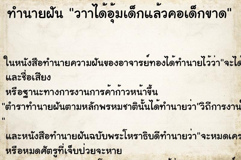 ทำนายฝัน วาาได้อุ้มเด็กแล้วคอเด็กขาด ทำนายฝัน วาาได้อุ้มเด็กแล้วคอเด็กขาด