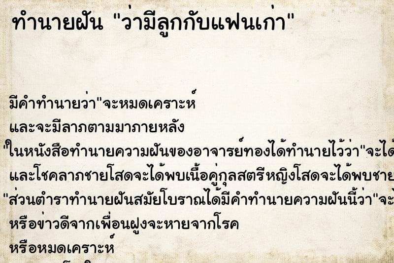 ทำนายฝันว่ามีลูกกับแฟนเก่า ทำนายฝันทำนายฝันว่ามีลูกกับแฟนเก่า
