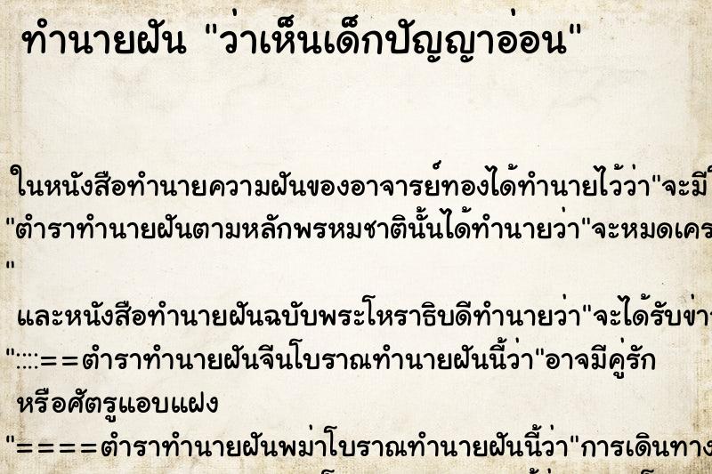 ทำนายฝัน ว่าเห็นเด็กปัญญาอ่อน ทำนายฝัน ว่าเห็นเด็กปัญญาอ่อน