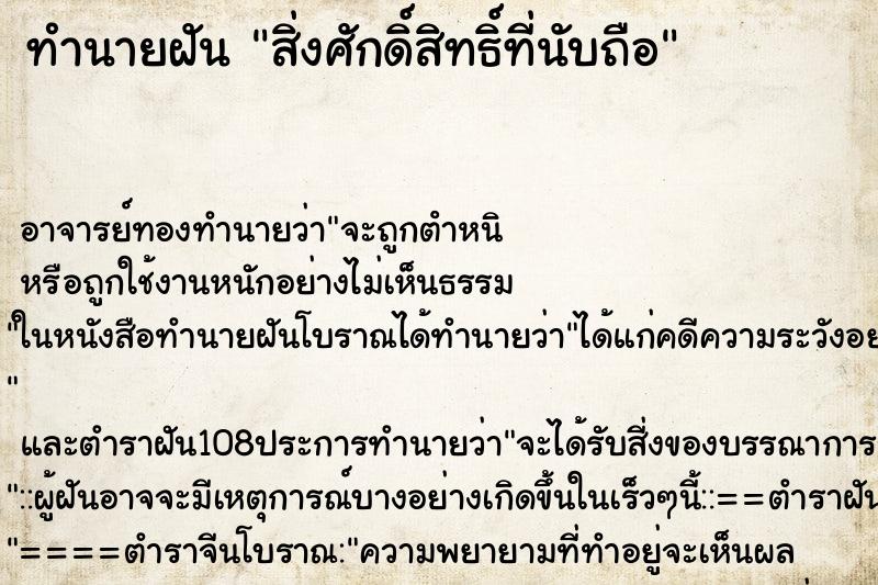 ทำนายฝัน สิ่งศักดิ์สิทธิ์ที่นับถือ