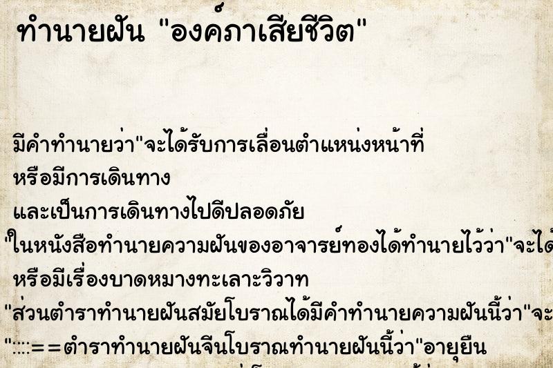 ทำนายฝัน องค์ภาเสียชีวิต ทำนายฝัน องค์ภาเสียชีวิต