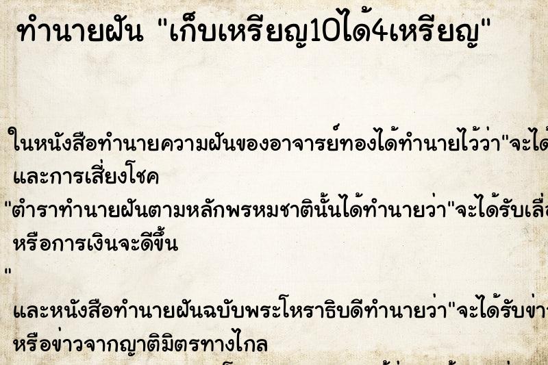 ทำนายฝัน เก็บเหรียญ10ได้4เหรียญ ทำนายฝัน เก็บเหรียญ10ได้4เหรียญ