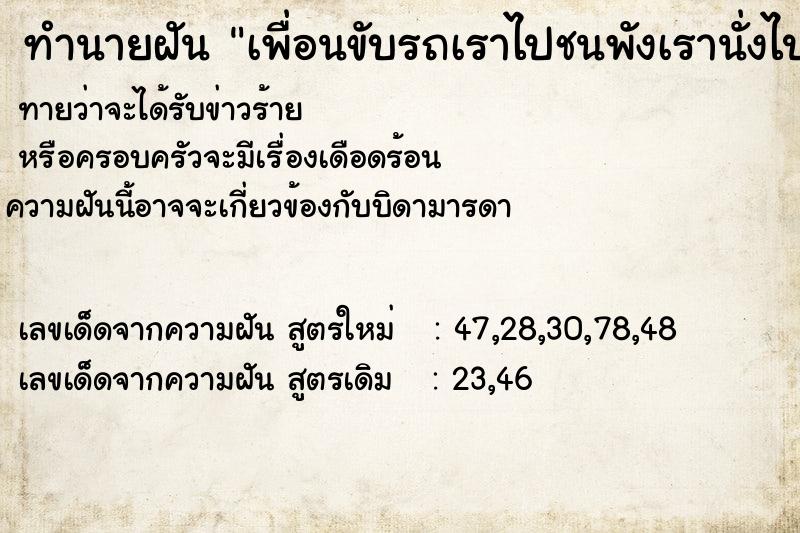 ทำนายฝันทำนายฝันเพื่อนขับรถเราไปชนพังเรานั่งไปด้วย