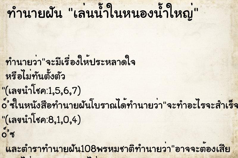 ทำนายฝัน เล่นน้ำในหนองน้ำใหญ่