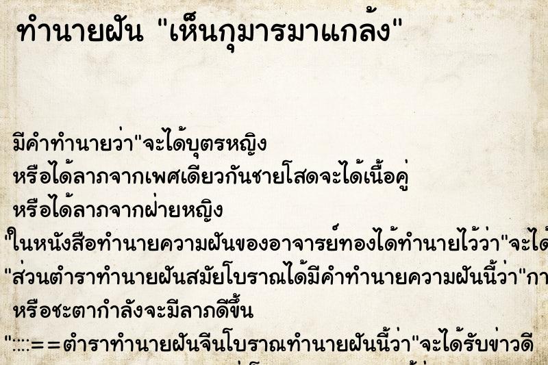 ทำนายฝัน เห็นกุมารมาแกล้ง ทำนายฝัน เห็นกุมารมาแกล้ง