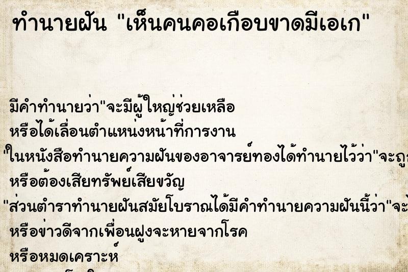 ทำนายฝัน เห็นคนคอเกือบขาดมีเอเก ทำนายฝัน เห็นคนคอเกือบขาดมีเอเก