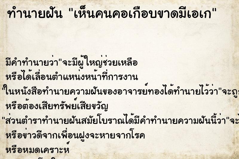 ทำนายฝัน เห็นคนคอเกือบขาดมีเอเก ตำราโบราณ แม่นที่สุดในโลก