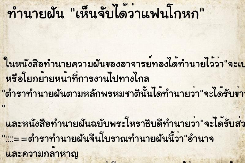ทำนายฝันเห็นจับได้ว่าแฟนโกหก ทำนายฝันทำนายฝันเห็นจับได้ว่าแฟนโกหก