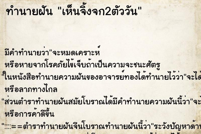 ทำนายฝัน เห็นจิ้งจก2ตัววัน ทำนายฝัน เห็นจิ้งจก2ตัววัน
