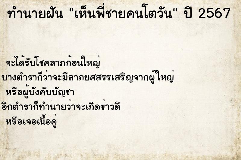 ทำนายฝัน เห็นพี่ชายคนโตวัน ตำราโบราณ แม่นที่สุดในโลก