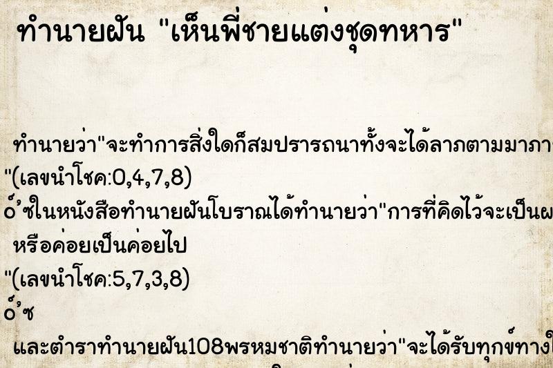 ทำนายฝันเห็นพี่ชายแต่งชุดทหาร ทำนายฝันทำนายฝันเห็นพี่ชายแต่งชุดทหาร