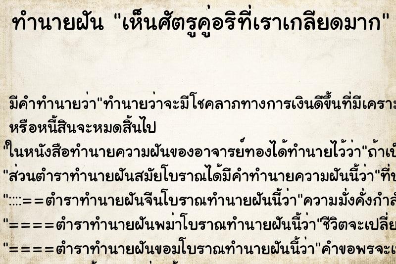 ทำนายฝัน เห็นศัตรูคู่อริที่เราเกลียดมาก ทำนายฝัน เห็นศัตรูคู่อริที่เราเกลียดมาก
