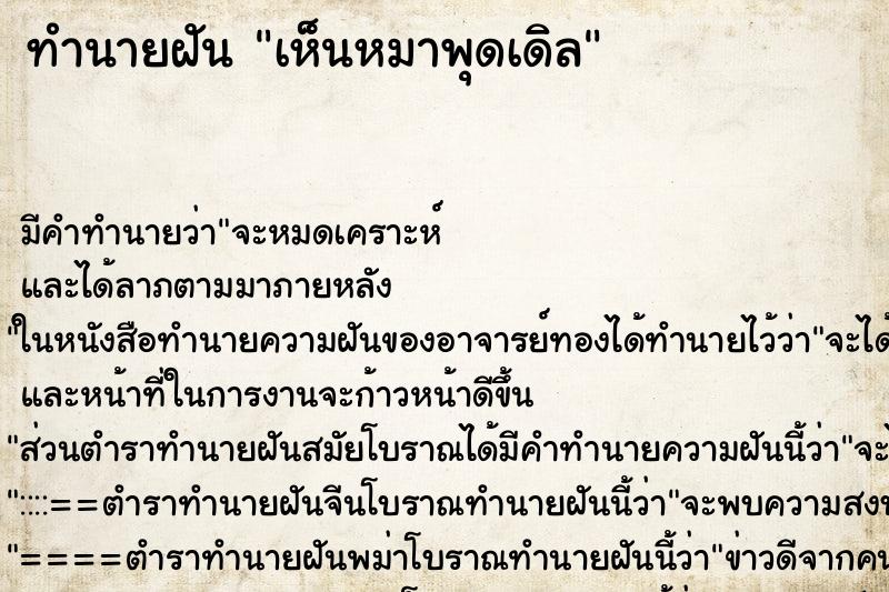 ทำนายฝัน เห็นหมาพุดเดิล ทำนายฝัน เห็นหมาพุดเดิล